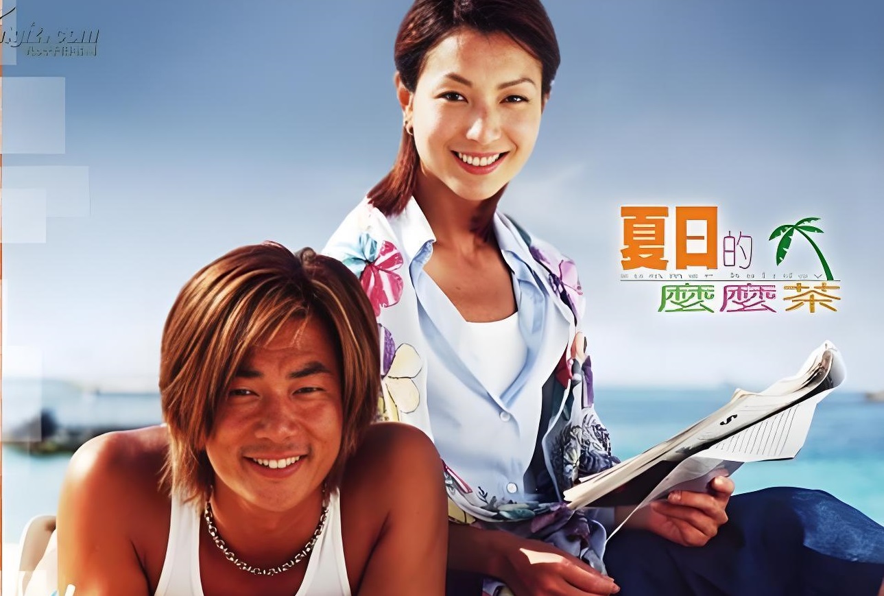 《夏日的麽麽茶》