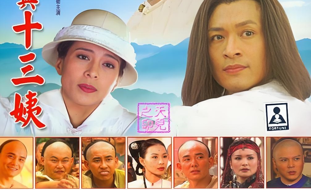 《黄飞鸿与十三姨》